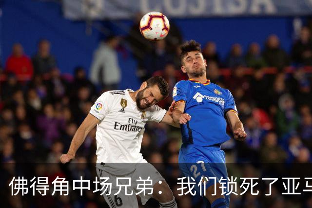 佛得角中场兄弟：我们锁死了亚马尔 西班牙让我们见识到世界级
