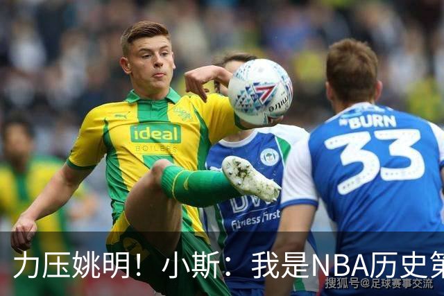 力压姚明！小斯：我是NBA历史第一个高中生身份获得年度最佳新秀