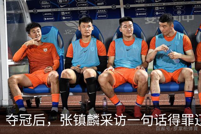 夺冠后，张镇麟采访一句话得罪辽宁！辽蜜：有本事到四川证明价值
