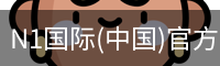 N1国际(中国)官方网站
